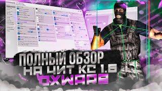 НОВЫЙ ТОПОВЫЙ ЧИТ НА КС 1.6