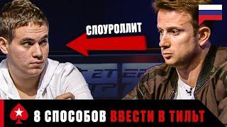 8 ПРИЧИН ДЛЯ БЕЗУДЕРЖНОГО ТИЛЬТА В ПОКЕРЕ ️ PokerStars Russian