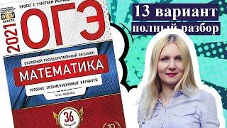 ОГЭ математика 2021 Ященко 13 ВАРИАНТ (1 и 2 часть)