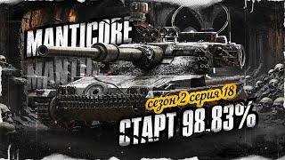 Я ДВАЖДЫ ВЗЯЛ 100% ОТМЕТКИ НА MANTICORE!