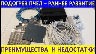 Подогрев пчел - раннее развитие. Преимущества и недостатки.