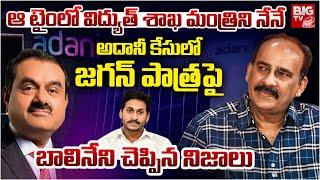 Balineni Srinivasa Reddy Reveals Shocking Facts About YS Jagan Adani Deal | 1750 కోట్ల లంచం? BIG TV