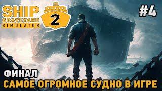 Ship Graveyard Simulator 2 #4 Финал, Самое огромное судно в игре !