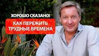 Как пережить трудные времена / Роман Василенко