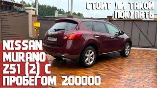 200000 км на Nissan Murano Z51 и 14 лет в одних руках. Какое его состояние, стоит ли покупать сейчас