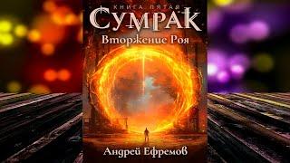 Вторжение Роя «Сумрак 5» (Андрей Ефремов) Аудиокнига