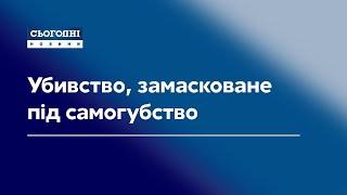 Убивство, замасковане під самогубство