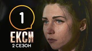 Эксы. Сезон 2. Выпуск 1 от 20.09.2019 | ПРЕМЬЕРА