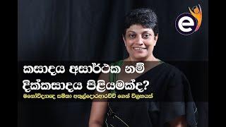 කසාදය අසාර්ථක නම් දික්කසාදය පිළියමක්ද?| Marriage and Divorce| මනෝවිද්‍යාඥ Samitha Etuldoraarachchi