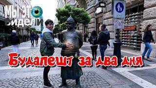 БУДАПЕШТ: что посмотреть за два дня? День второй: главные достопримечательности ПЕШТА