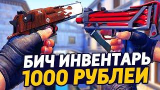 САМЫЙ КРАСИВЫЙ БИЧ ИНВЕНТАРЬ ЗА 1000 РУБЛЕЙ В КС ГО - БИЧ ЗАКУПКА В CS:GO // ЗАКУПКА В КСГО