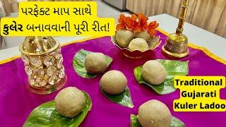 Kuler ladoo - પરફેક્ટ માપ સાથે કુલેર બનાવવાની રીત - Traditional Gujarati Sweets - Mithai