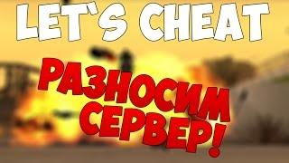 (ТОП!)Let`s cheat (GTA SAMP) #225 - ВРЕМЯ РАЗНЕСТИ СЕРВЕР | CLEO RVANKA