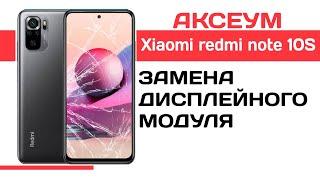 Замена экрана на Xiaomi redmi note 10S