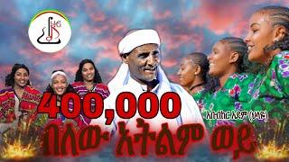 አቡበከር አደም (ህላዬ) በለው አትልም ወይ (Abubeker Adem Belew Atlm wey)- New Ethiopian music 2024(official video)