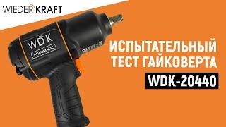 Испытательный тест гайковерта WDK-20440