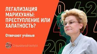 Легализация марихуаны: преступление или халатность? Отвечают учёные. Новости по плану выпуск 22 #246