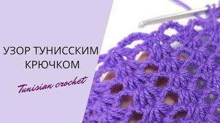 ТАК БЫСТРО "РАКУШКИ" Я ЕЩЕ НЕ ВЯЗАЛА"! Узор тунисским крючком. Tunisian crochet