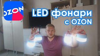 Нам пришли фонари с OZON. Обзор LED фонарей для дачи и кемпинга.