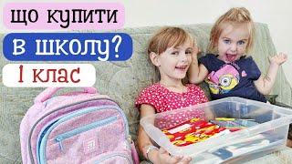 Що купити дитині в школу? Список для першокласників (Львів)