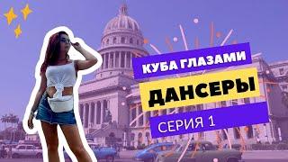 Куба глазами Дансеры | Сальса | Танцевальный тур | Ксюша Фуэнтес | Festival de la salsa | 1 серия