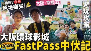  大阪環球影城  Express pass 時間臨近閉園‼️ 錯過了Mario ⁉️ 最佳入場攻略  必玩設施玩後感  觀看 No Limit ! 巡遊貼士 ️【 大阪京都2023 #1】