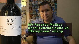 MV Reserve Malbec Мальбек Аргентина обзор вина