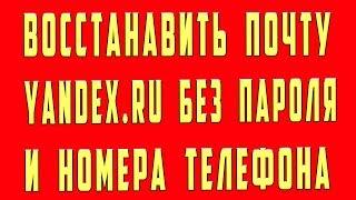 Как Восстановить Почту Яндекс Если Забыл Пароль Логин Без Номера Телефона Без Данных Доступа Ya.ru