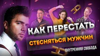 Как перестать стесняться мужчин? Внутренняя свобода