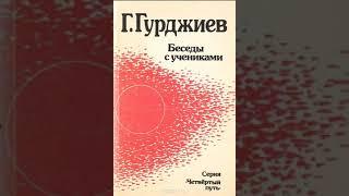 Г И  Гурджиев Беседы с учениками