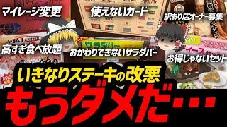 【ゆっくり解説】いきなりステーキを救いたい...さらなる改悪で倒産不可避の状態へ!?