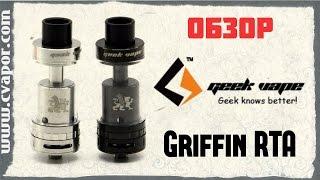 Обзор Griffin RTA | cvapor.com