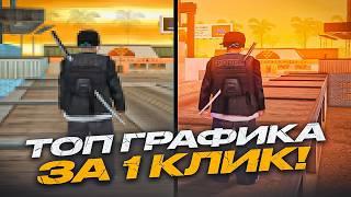 УЛУЧШИ ГРАФИКУ В GTA за 1 КЛИК! КРАСИВАЯ КАРТИНКА без ПОТЕРИ ФПС (почти) в GTA SAMP RP Legacy