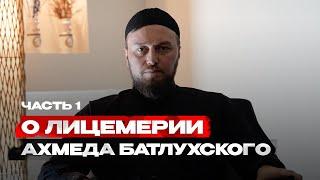 Шамиль Хафиз о лицемерии Ахмада Батлухского / Часть 1