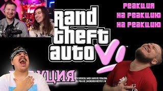 ▷ Реакция на GTA 6 ПЕРВЫЙ ВЗГЛЯД (СЫЕНДУК) | РЕАКЦИЯ на Ландау на РЕАКЦИЮ от Реборн Проджект (ппц)