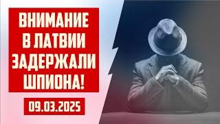 ВНИМАНИЕ В ЛАТВИИ ЗАДЕРЖАЛИ ШПИОНА! | 09.03.2025 | КРИМИНАЛЬНАЯ ЛАТВИЯ