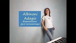 Albinoni - Adagio / Фортепиано для начинающих