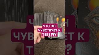 ЧТО ОН ЧУВСТВУЕТ К ТЕБЕ?️#таро #таролог #картытаронаотношения #тарочточувствует #kpop