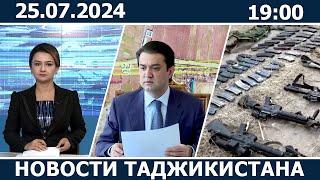 Новости Таджикистана сегодня - 25.07.2024 | ахбори точикистон