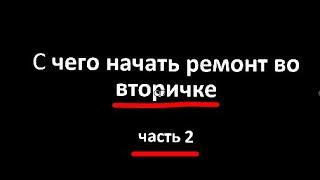 С чего начинать ремонт во вторичке. Зачистка пола и стен. Часть 2