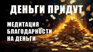 Медитация благодарности на деньги. Работает 100%, проверено.