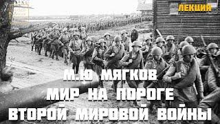 Мир на пороге Второй мировой войны. М.Ю. Мягков.