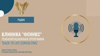 Клиника "Феникс" лечение зависимости в Израиле. Интервью с врачом клиники и с главным консультантом.