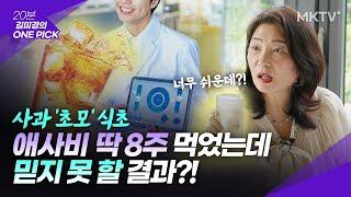 🟣빵, 밀가루 못 끊겠으면 하루 20초 애사비 이렇게 마셔보세요 - '김미경의 원픽'