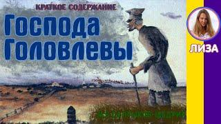 Краткое содержание Господа Головлёвы. Салтыкова-Щедрин М. Е. Пересказ повести за 14 минут