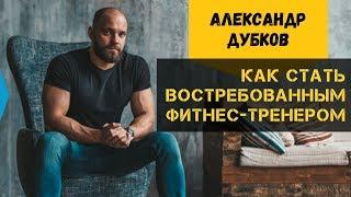 Как стать фитнес-тренером. Какой тренер нужен клиентам. Первая Школа Фитнеса