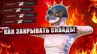 Как ЗАКРЫВАТЬ СКВАДЫ в PUBG Mobile!? Как улучшить свою игру в PUBG MOBILE ?