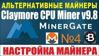 Minergate #4 - Настройка Claymore CryptoNote CPU Miner v9.8  Как убрать CANNOT ALLOCATE MEMORY?