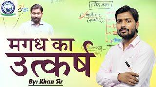 जाने मगध का उत्कर्ष कैसे हुआ !! Jane Magadh Ka Utkarsh Kaise Hua !! By Khan Sir