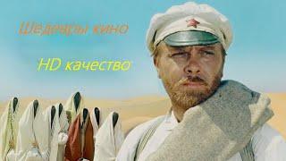 Советский фильм "Белое солнце пустыни" Классика нашего кино! Смотреть всем HD КАЧЕСТВО